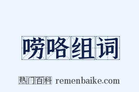 唠咯组词是什么意思的图片